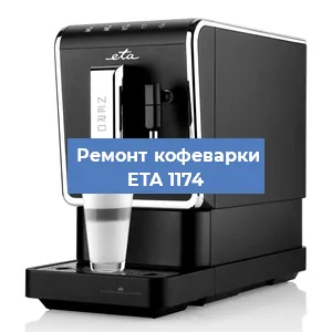 Замена фильтра на кофемашине ETA 1174 в Тюмени